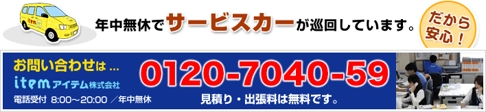 奈良･宇治･城陽を年中無休でサービスカーが巡回しています。お問い合わせは:0120-7040-59